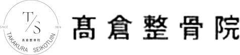 髙倉整骨院